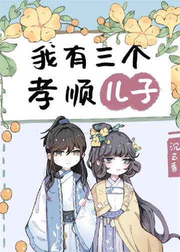 三子皆孝