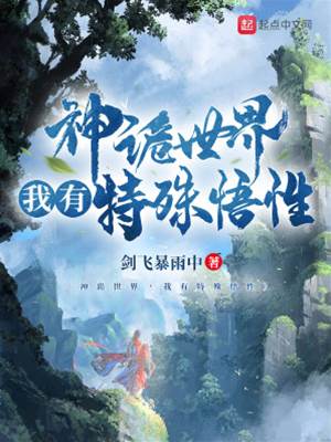 神詭世界，我有特殊悟性
