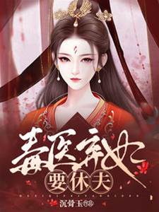 弃妃毒医休夫
