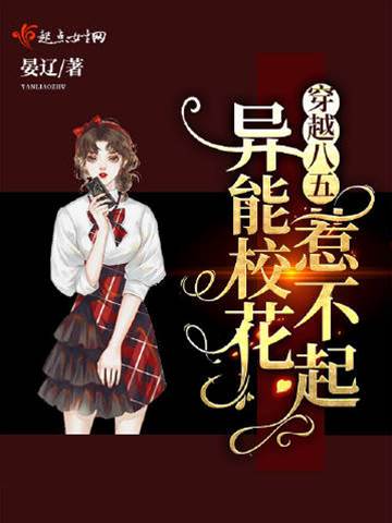 八五校花有異能