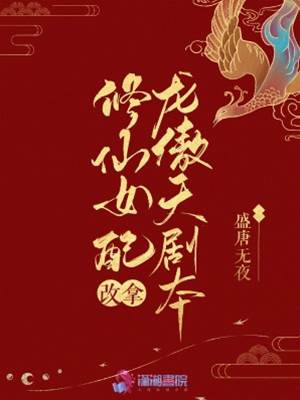 修仙女配改拿龍傲天劇本