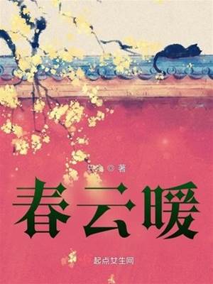 春云归暖