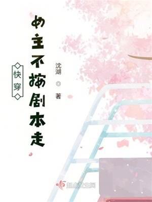 快穿：女主不按劇本走