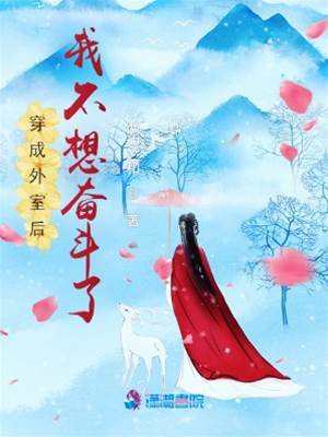 穿成外室只想躺