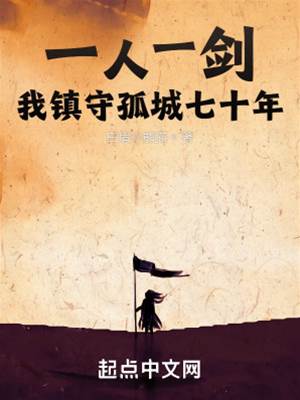 一人一劍，我鎮守孤城七十年