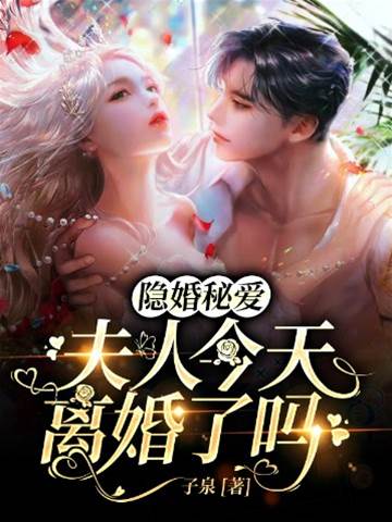 隱婚嬌妻要離婚