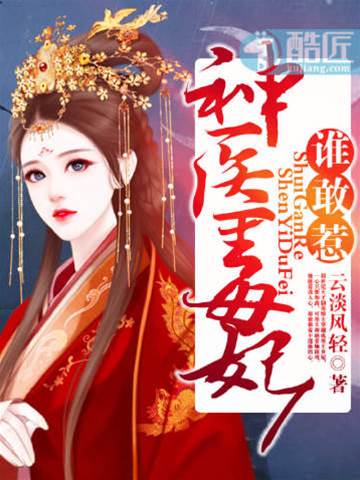 毒妃難惹