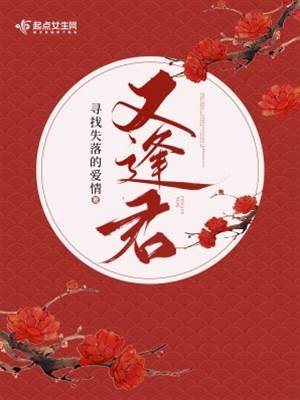 再逢君时