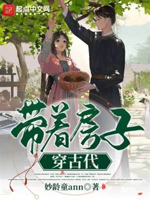 携宅入古代