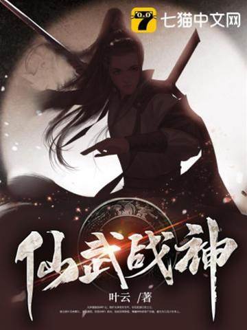 仙武戰神