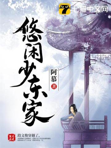 悠閑少東家