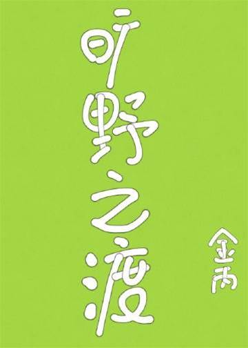 曠野之渡
