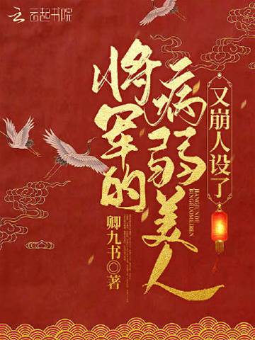 病美人又崩人设