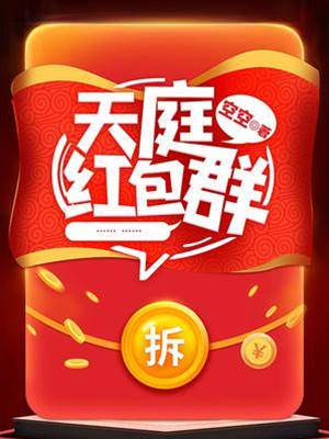 天庭紅包群