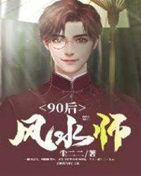 90后風水師
