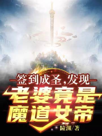 簽到成圣：發現老婆竟是魔道女帝