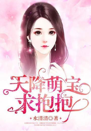 萌宝来袭求抱抱