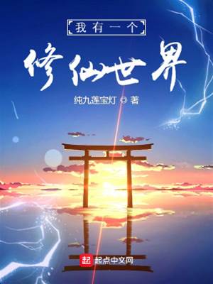 我有一個修仙世界