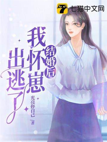 懷崽逃離冷總