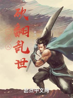 一個人砍翻亂世