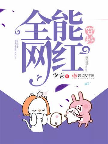 穿越成全能网红