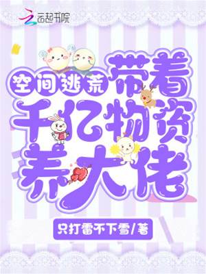 空間逃荒：帶著千億物資養大佬