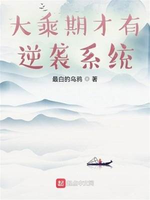 大乘期才有逆襲系統