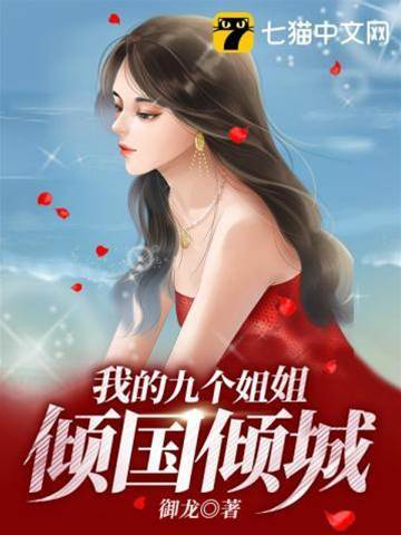 我的九個姐姐傾國傾城