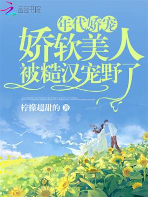 糙汉娇宠美人