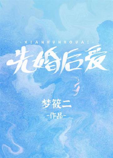 婚後慢慢愛
