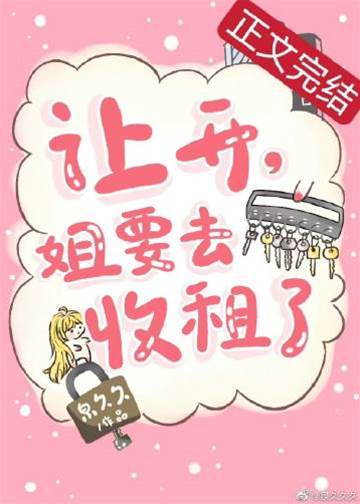 閃開姐去收租