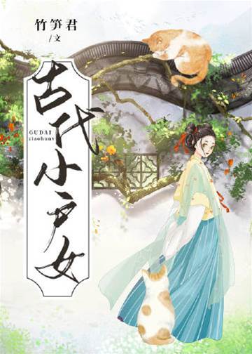 古代小戶女