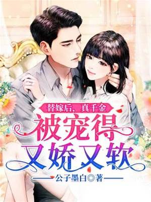 替嫁後被寵軟