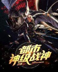 都市神級戰神