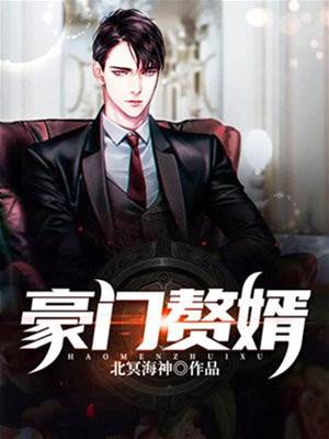 豪門贅婿