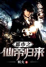 都市之仙帝歸來