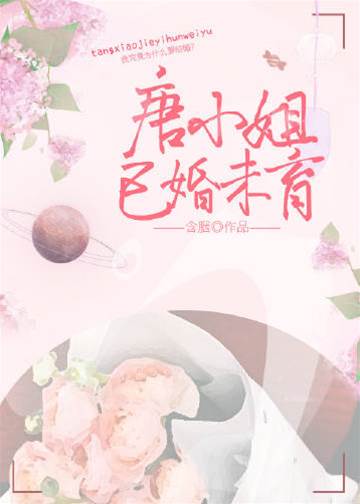 唐小姐婚而未育