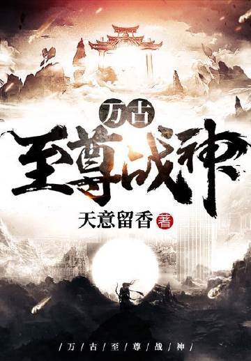 萬古至尊戰神