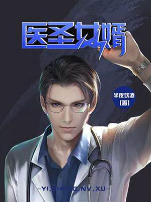 醫圣女婿