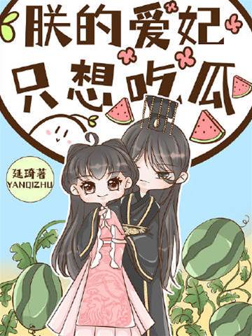 朕的愛妃只想吃瓜