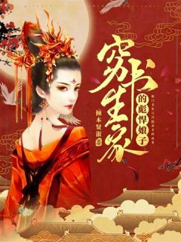 寒門書生悍娘子