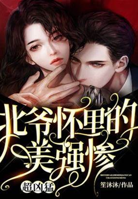 北爺懷中美強慘