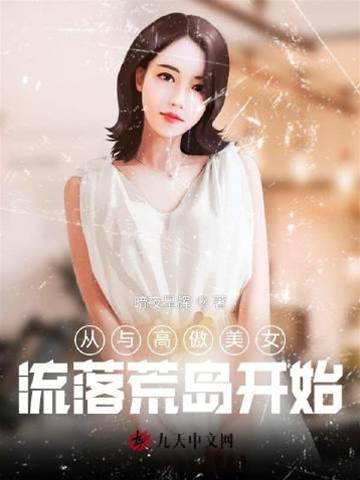 從與高傲美女流落荒島開始