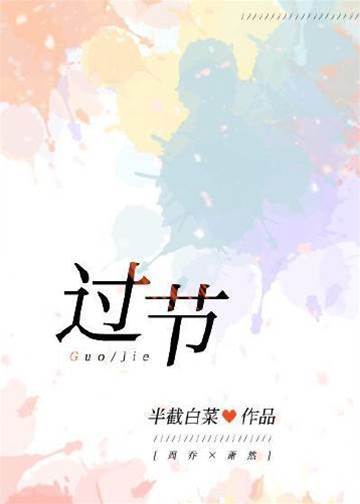 過節