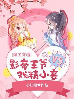 戲精小妾求生記