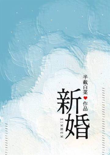 聯姻後她走了