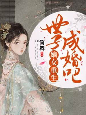 重生嫡女嫁世子
