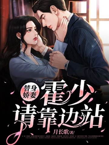 霍少的替身妻