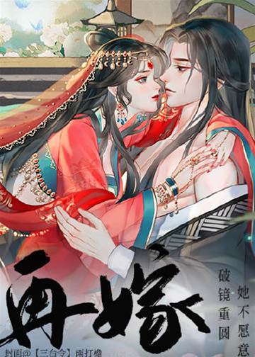 再嫁不回头