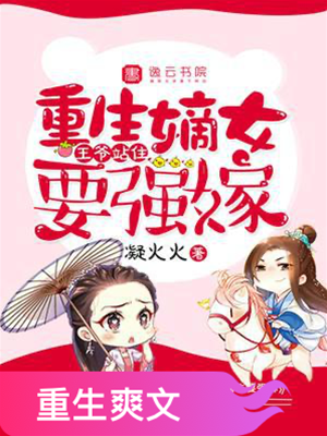 王爺別跑嫡女嫁